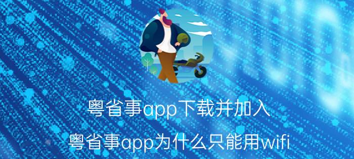 粤省事app下载并加入 粤省事app为什么只能用wifi？